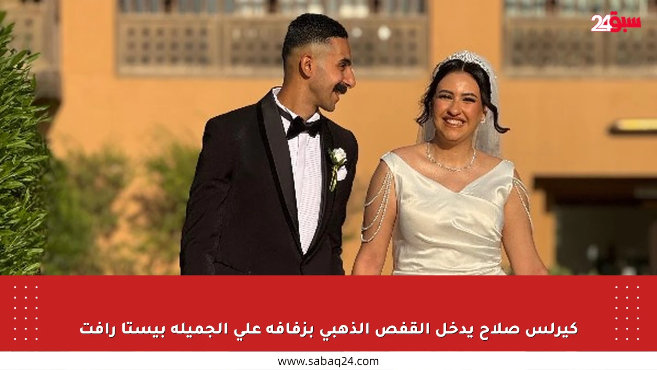 كيرلس صلاح يدخل القفص الذهبي بزفافه على الجميلة بيستا رأفت